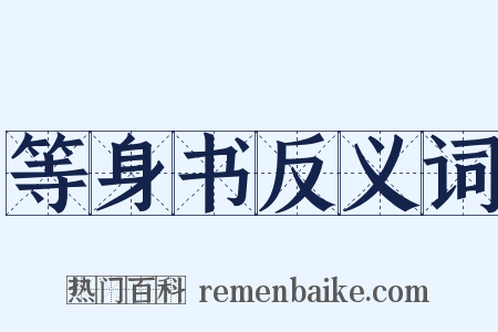 等身书反义词是什么意思的图片